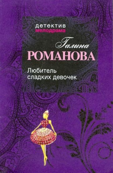 Галина Романова - Любитель сладких девочек обложка книги Галина Романова - Любитель сладких девочек обложка книги