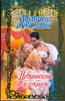 Николь Джордан - Невинность и соблазн обложка книги Николь Джордан - Невинность и соблазн обложка книги