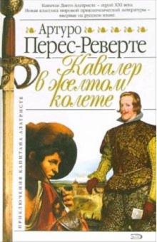 Артуро Перес-Реверте - Кавалер в желтом колете: Роман обложка книги Артуро Перес-Реверте - Кавалер в желтом колете: Роман обложка книги