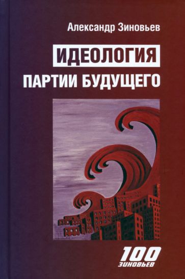 Книга: "Идеология партии будущего" - Александр Зиновьев. Купить книгу ...