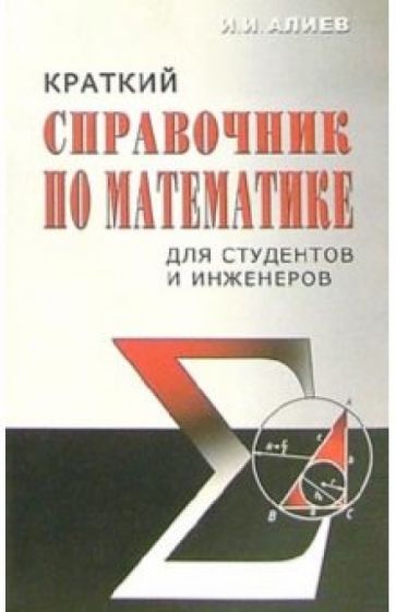 Исмаил Алиев - Краткий справочник по математике для студентов и инженеров обложка книги Исмаил Алиев - Краткий справочник по математике для студентов и инженеров обложка книги