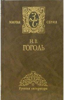 Николай Гоголь - Собрание сочинений в 2-х томах обложка книги Николай Гоголь - Собрание сочинений в 2-х томах обложка книги