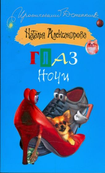 Наталья Александрова - Глаз ночи обложка книги Наталья Александрова - Глаз ночи обложка книги
