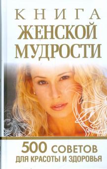 Любовь Орлова - Книга женской мудрости: 500 советов для красоты и здоровья обложка книги Любовь Орлова - Книга женской мудрости: 500 советов для красоты и здоровья обложка книги