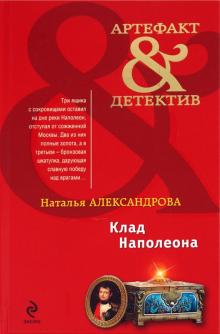 Наталья Александрова - Клад Наполеона обложка книги Наталья Александрова - Клад Наполеона обложка книги