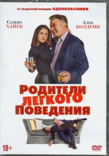 Родители легкого поведения (DVD)
