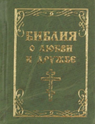 Библия о любви и дружбе обложка книги Библия о любви и дружбе обложка книги