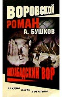 Александр Бушков - Ашхабадский вор обложка книги Александр Бушков - Ашхабадский вор обложка книги