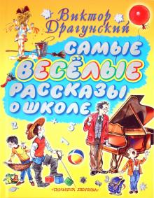 Виктор Драгунский - Самые веселые рассказы о школе обложка книги Виктор Драгунский - Самые веселые рассказы о школе обложка книги