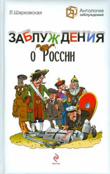 Лидия Шарковская - Заблуждения о России обложка книги Лидия Шарковская - Заблуждения о России обложка книги