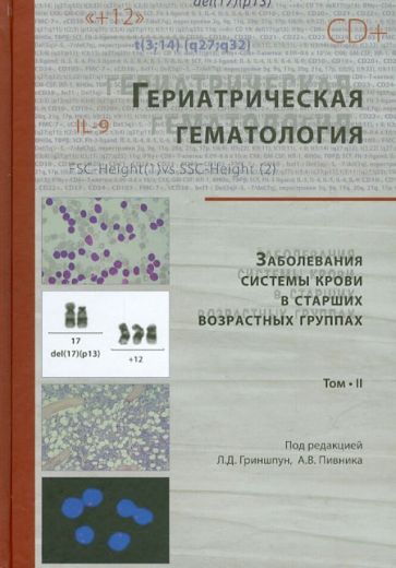 Гриншпун, Пивник - Гериатрическая гематология. Заболевания системы крови в старших возрастных группах. Том 2 обложка книги Гриншпун, Пивник - Гериатрическая гематология. Заболевания системы крови в старших возрастных группах. Том 2 обложка книги