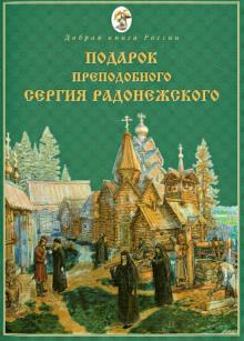 Подарок преподобного Сергия Радонежского