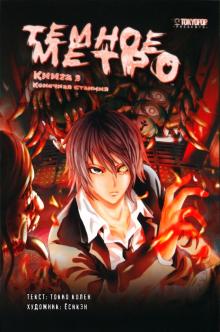 Токио Колен - Темное метро. Книга 3. Конечная станция обложка книги Токио Колен - Темное метро. Книга 3. Конечная станция обложка книги