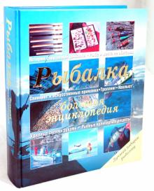 Рыбалка. Большая энциклопедия обложка книги Рыбалка. Большая энциклопедия обложка книги