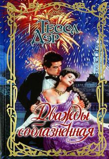 Тесса Дэр - Дважды соблазненная обложка книги Тесса Дэр - Дважды соблазненная обложка книги