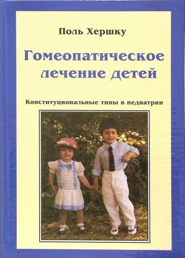Поль Хершку - Гомеопатическое лечение детей. Конституциональные типы в педиатрии обложка книги Поль Хершку - Гомеопатическое лечение детей. Конституциональные типы в педиатрии обложка книги
