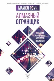 Майкл Роуч - Алмазный Огранщик. Система управления бизнесом и жизнью обложка книги Майкл Роуч - Алмазный Огранщик. Система управления бизнесом и жизнью обложка книги