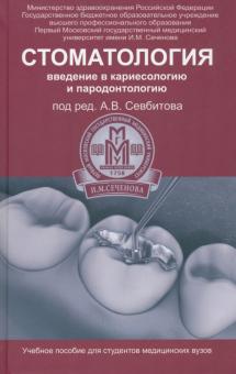 Стоматология. Введение в кариесологию и пародонтологию - Андрей Севбитов