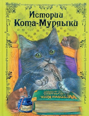 Истории Кота-Мурлыки: сказки обложка книги Истории Кота-Мурлыки: сказки обложка книги