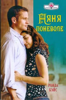 Ронда Бэйс - Няня поневоле обложка книги Ронда Бэйс - Няня поневоле обложка книги