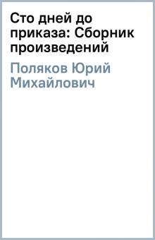 Юрий Поляков - Сто дней до приказа: Сборник произведений обложка книги Юрий Поляков - Сто дней до приказа: Сборник произведений обложка книги