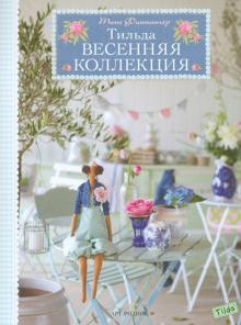 Тоне Финнангер - Тильда. Весенняя коллекция обложка книги Тоне Финнангер - Тильда. Весенняя коллекция обложка книги
