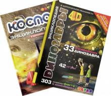 Комплект 8 "Динозавры, Космос" (2 книги) обложка книги Комплект 8 "Динозавры, Космос" (2 книги) обложка книги