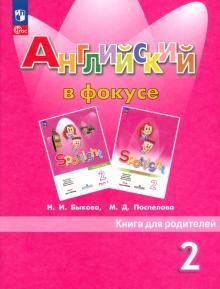 Быкова, Поспелова - Английский в фокусе. Книга для родителей. 2 класс обложка книги Быкова, Поспелова - Английский в фокусе. Книга для родителей. 2 класс обложка книги