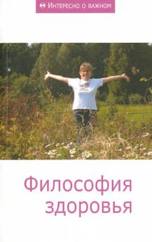 Философия здоровья. Сборник статей обложка книги Философия здоровья. Сборник статей обложка книги