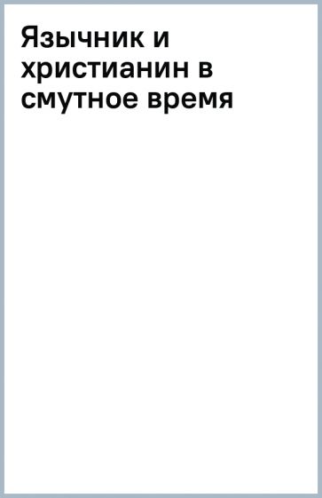 Язычник и христианин в смутное время обложка книги Язычник и христианин в смутное время обложка книги