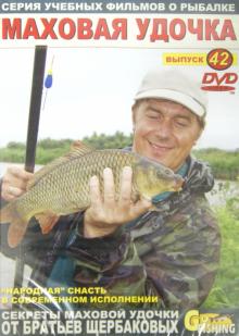 Маховая удочка. Выпуск 42 (DVD)