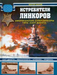 Истребители линкоров. Американские суперлинкоры типа "Саут Дакота"