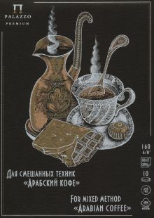 Планшет для смешанных техник "Арабский кофе" (10 листов, А5) (ПЛ-3817)
