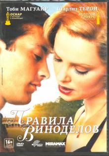 Правила виноделов (DVD)