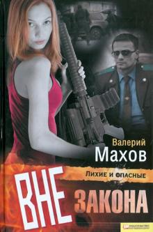 Вне закона