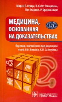Страус, Ричардсон, Глацейо, Хэйнс - Медицина, основанная на доказательствах обложка книги Страус, Ричардсон, Глацейо, Хэйнс - Медицина, основанная на доказательствах обложка книги