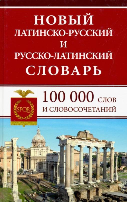 Новый латинско-русский и русско-латинский словарь. 100 000 слов и словосочетаний - 1