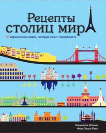 Клементин Доннен - Рецепты столиц мира обложка книги Клементин Доннен - Рецепты столиц мира обложка книги
