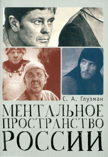 Сергей Глузман - Ментальное пространство России обложка книги Сергей Глузман - Ментальное пространство России обложка книги
