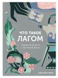 Что такое лагом. Шведские рецепты счастливой жизни обложка книги Что такое лагом. Шведские рецепты счастливой жизни обложка книги