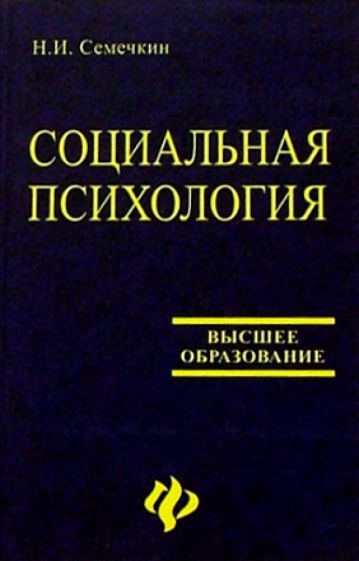 Николай Семечкин - Социальная психология: Учебник обложка книги Николай Семечкин - Социальная психология: Учебник обложка книги