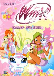 Риджина Будзи - Уловка для любви. Клуб Winx обложка книги Риджина Будзи - Уловка для любви. Клуб Winx обложка книги