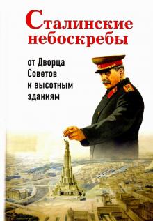 Александр Васькин - Сталинские небоскребы. От Дворца Советов к высотным зданиям обложка книги Александр Васькин - Сталинские небоскребы. От Дворца Советов к высотным зданиям обложка книги