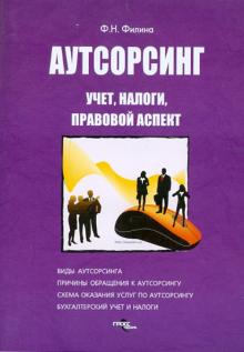 Фаина Филина - Аутсорсинг: учет, налоги, правовой аспект обложка книги Фаина Филина - Аутсорсинг: учет, налоги, правовой аспект обложка книги