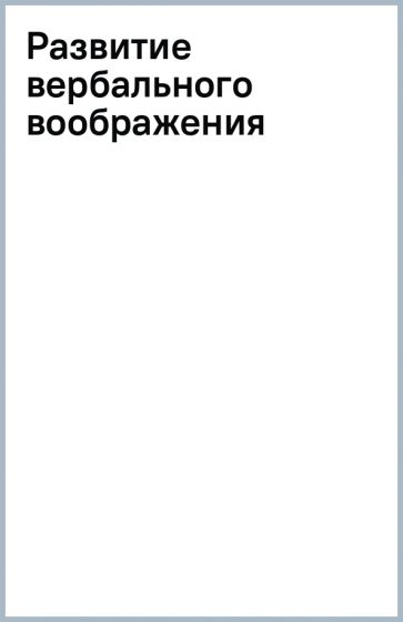 Развитие вербального воображения обложка книги Развитие вербального воображения обложка книги