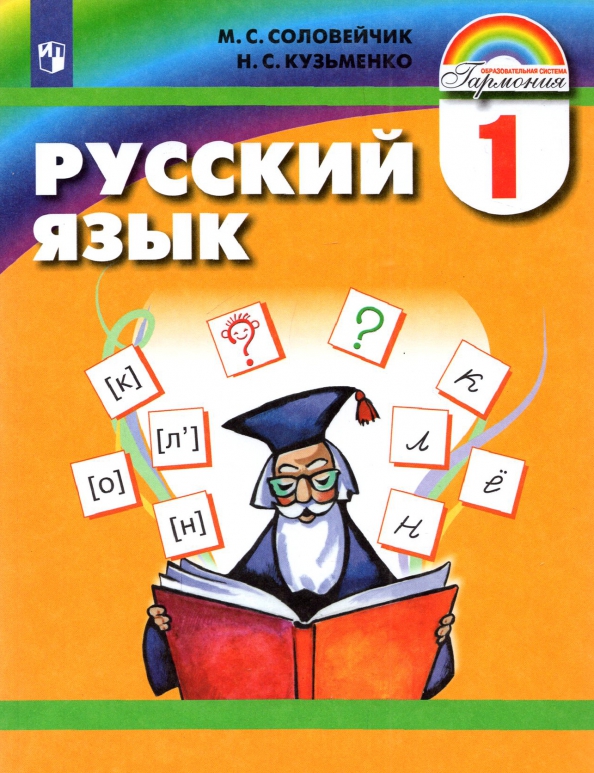 Книга: "Русский язык. 1 класс. Учебник. ФГОС" - Соловейчик ...