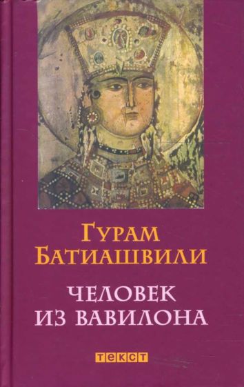 Гурам Батиашвили - Человек из Вавилона обложка книги Гурам Батиашвили - Человек из Вавилона обложка книги
