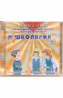 Евгений Шмаков - CD. Школярик Евгений Шмаков - CD. Школярик