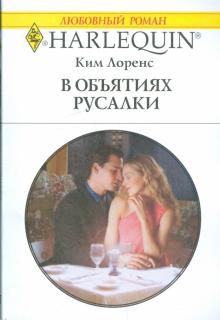 Ким Лоренс - В объятиях русалки обложка книги Ким Лоренс - В объятиях русалки обложка книги