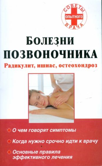 Болезни позвоночника. Радикулит, ишиас, остеохондроз обложка книги Болезни позвоночника. Радикулит, ишиас, остеохондроз обложка книги
